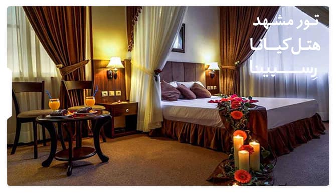 تور مشهد هتل کیانا